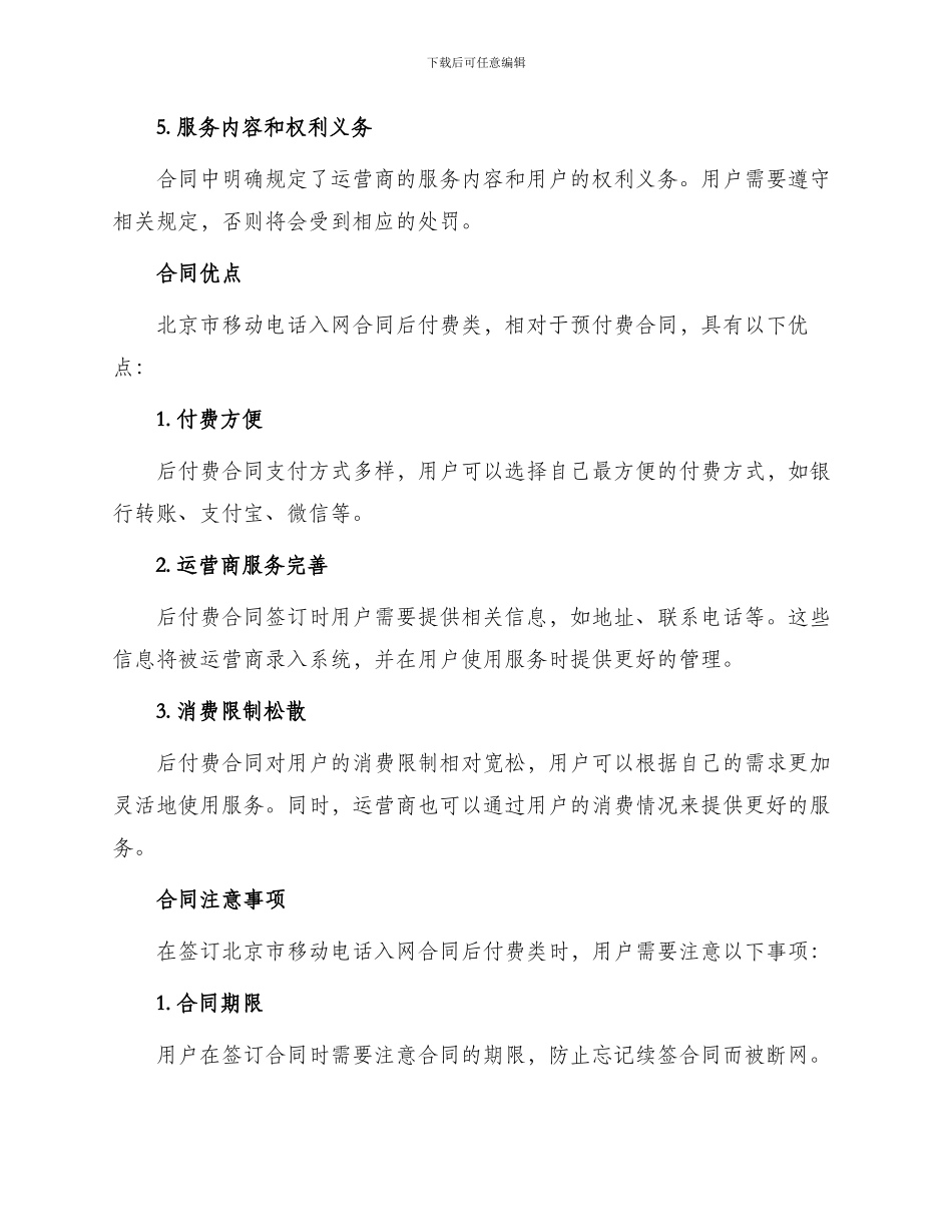 北京市移动电话入网合同后付费类_第2页