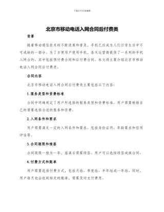 北京市移动电话入网合同后付费类