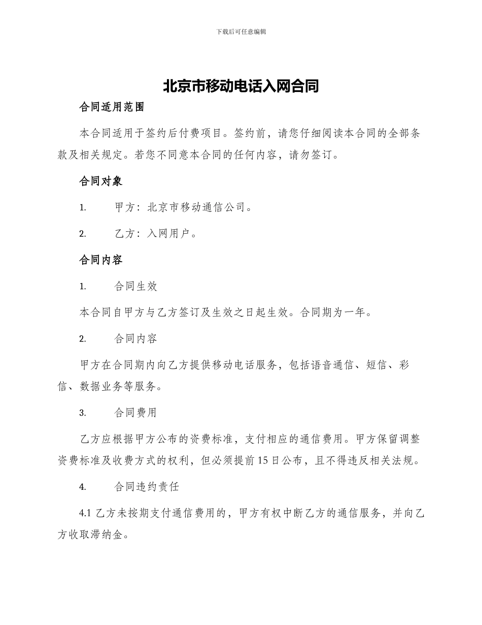 北京市移动电话入网合同本合同适用于签约后付费项目_第1页