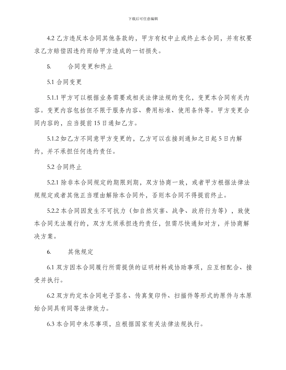 北京市移动电话入网合同本合同适用于签约后付费项目_第2页