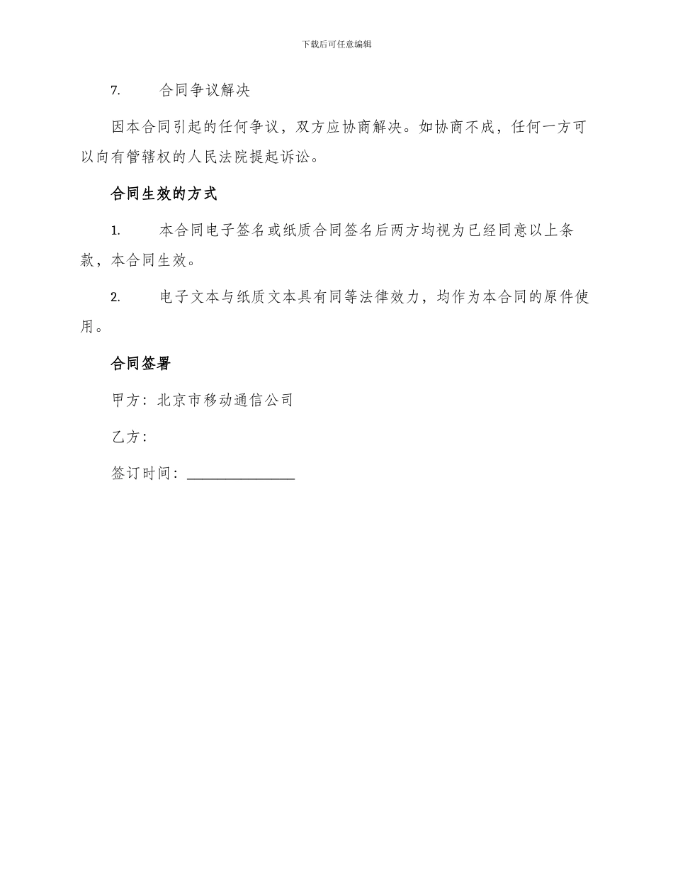 北京市移动电话入网合同本合同适用于签约后付费项目_第3页