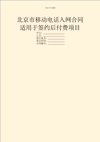 北京市移动电话入网合同适用于签约后付费项目