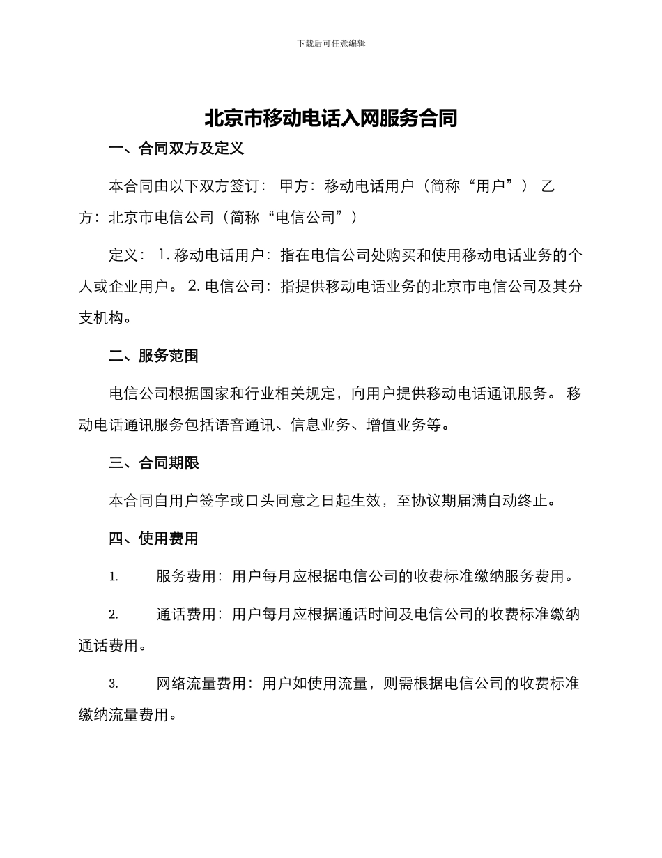 北京市移动电话入网服务合同_第1页