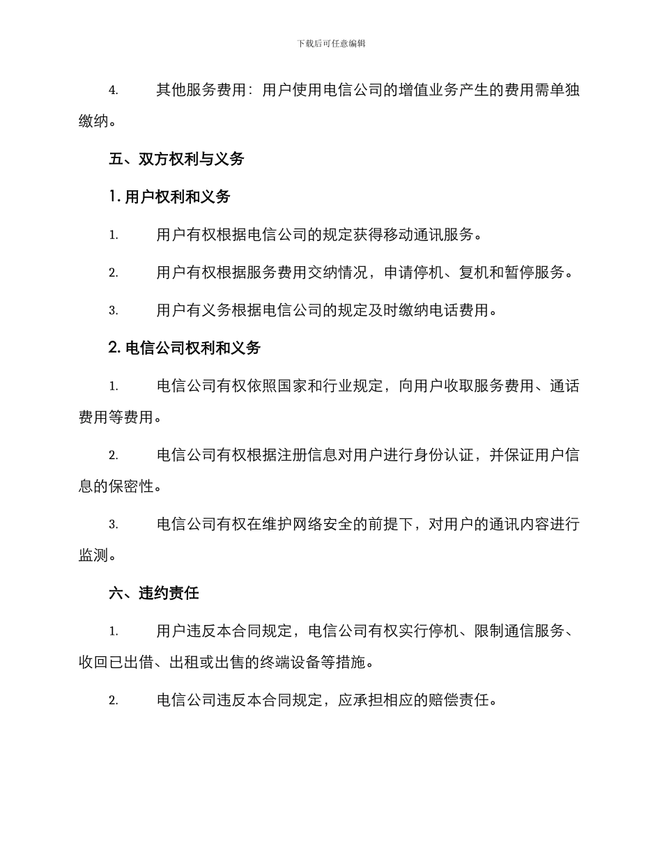 北京市移动电话入网服务合同_第2页