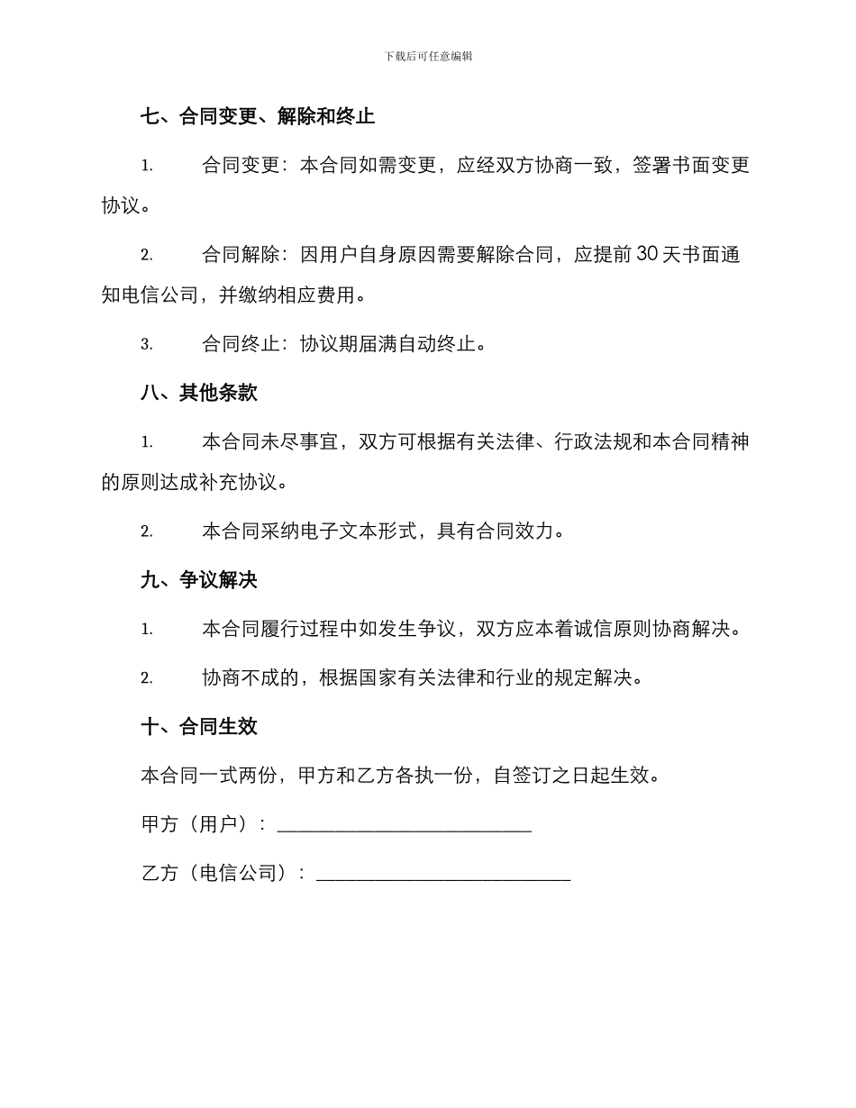 北京市移动电话入网服务合同_第3页