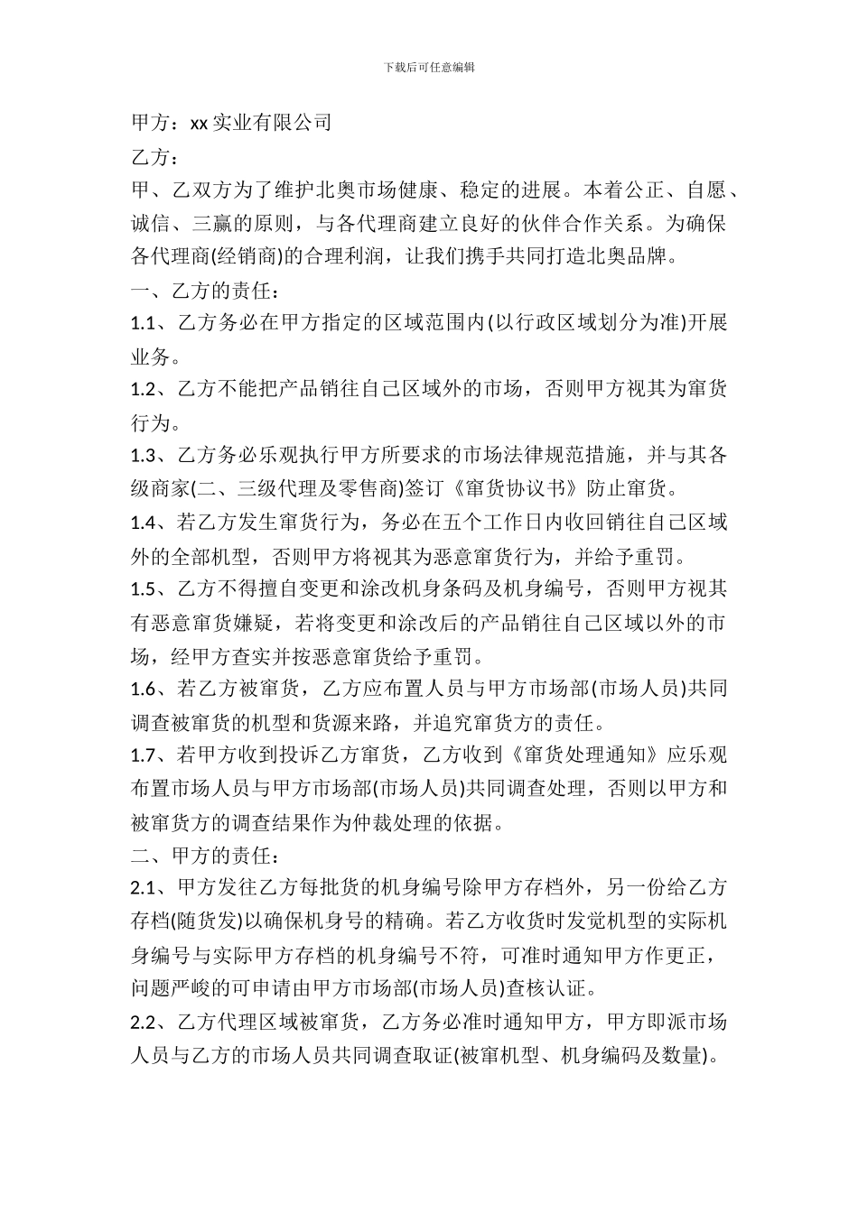 北京市窜货处理协议书_第2页