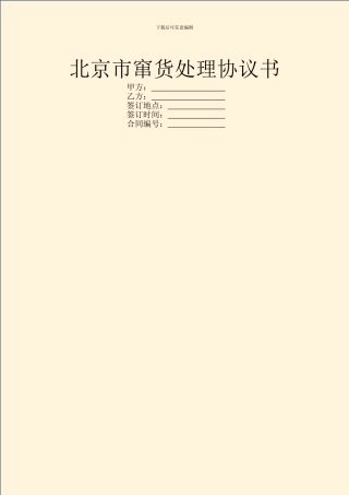 北京市窜货处理协议书