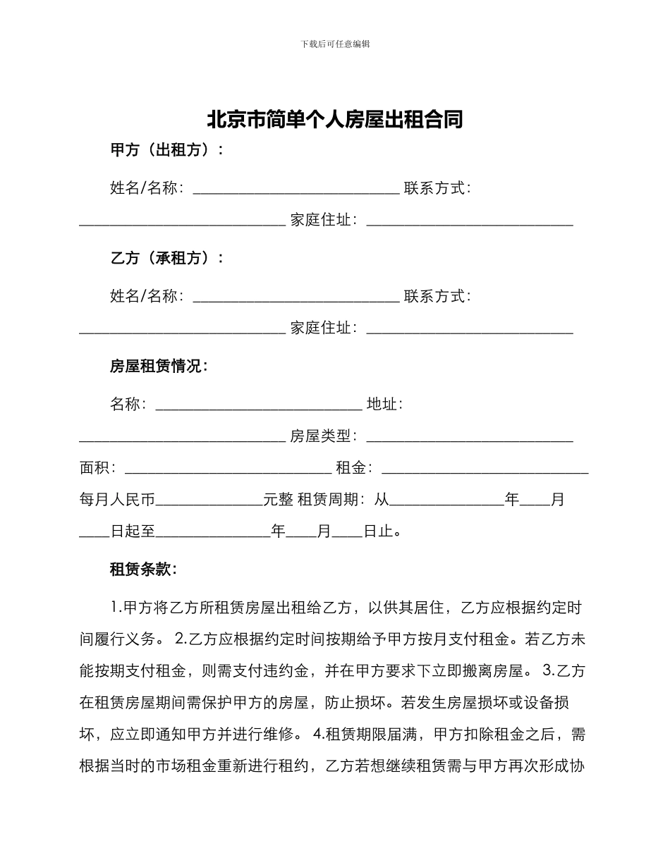 北京市简单个人房屋出租合同_第1页
