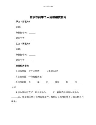 北京市简单个人房屋租赁合同