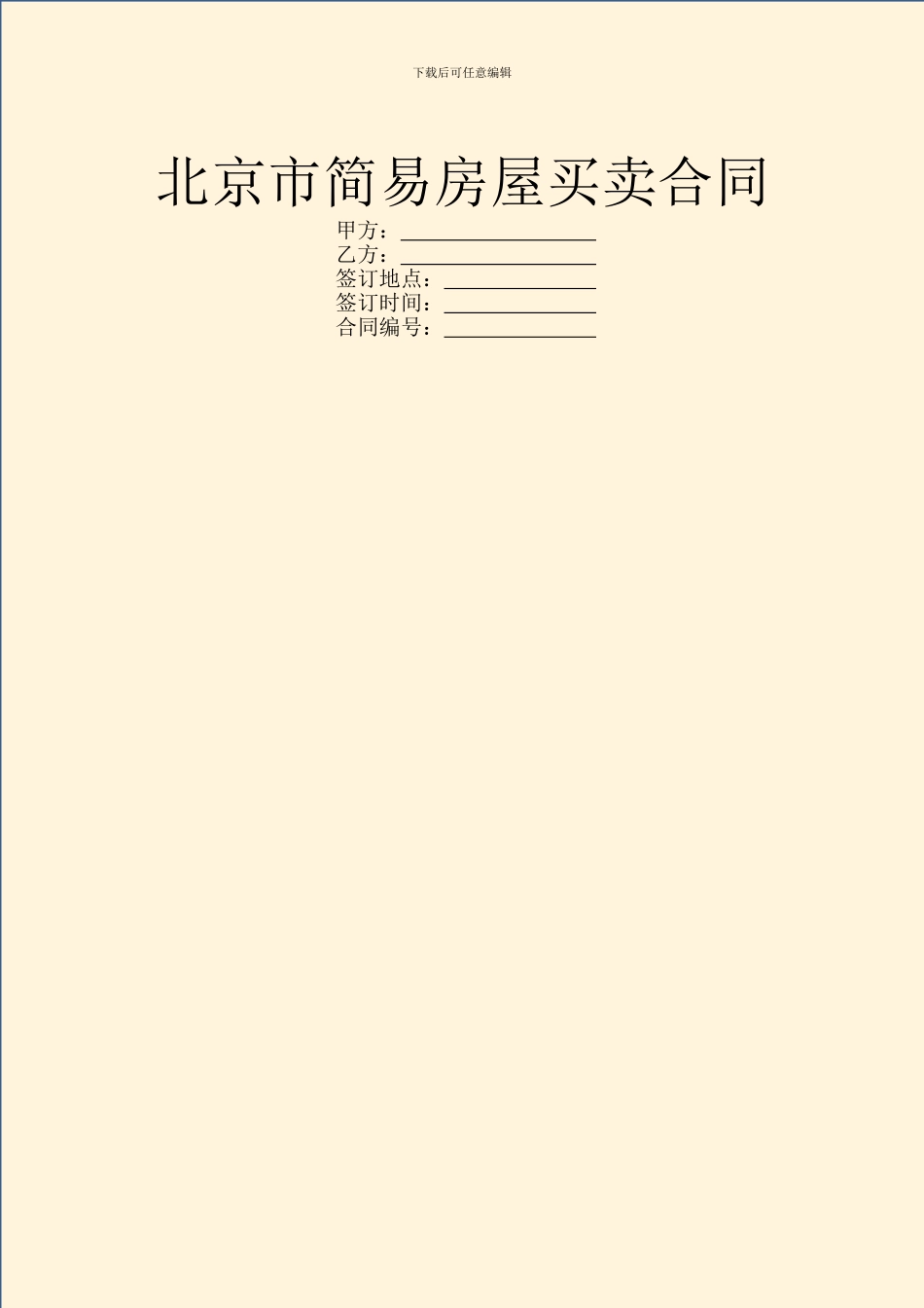 北京市简易房屋买卖合同_第1页
