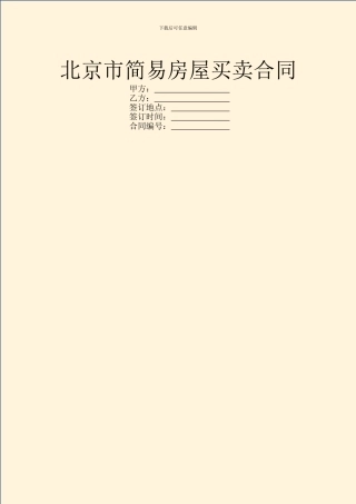 北京市简易房屋买卖合同
