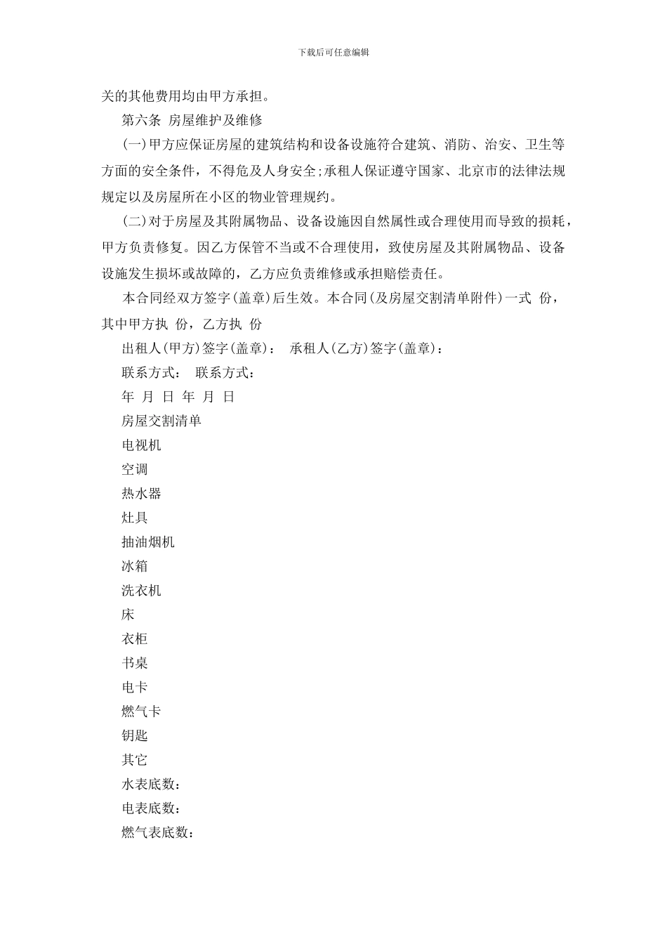 北京市简易房屋租赁合同范本_第2页