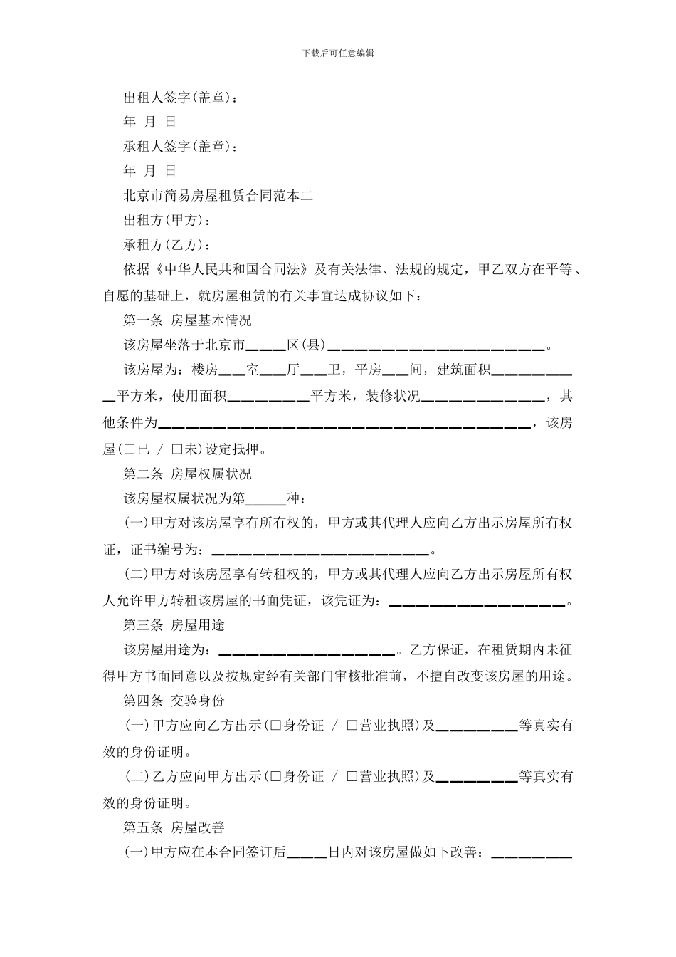 北京市简易房屋租赁合同范本_第3页