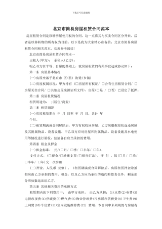 北京市简易房屋租赁合同范本
