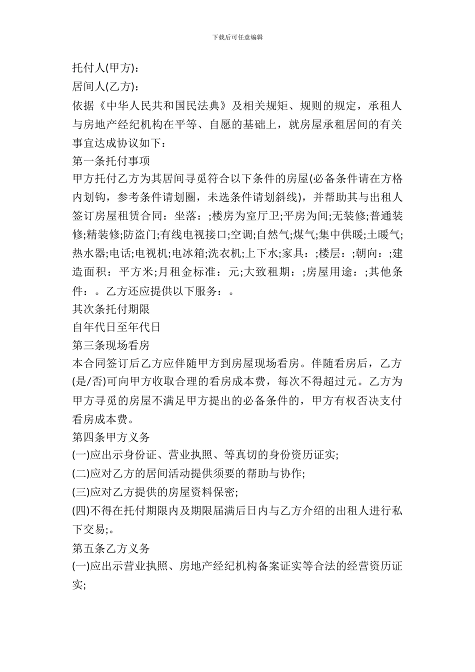 北京市简易版房屋承租居间合同_第2页