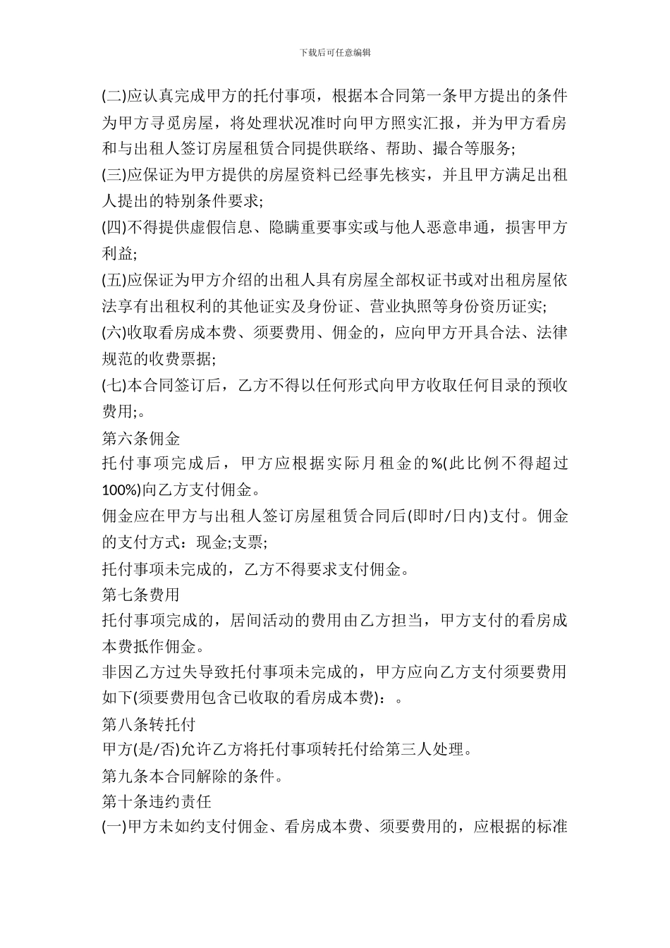 北京市简易版房屋承租居间合同_第3页