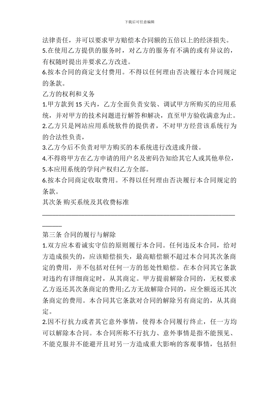 北京市网站应用系统购买合同_第3页