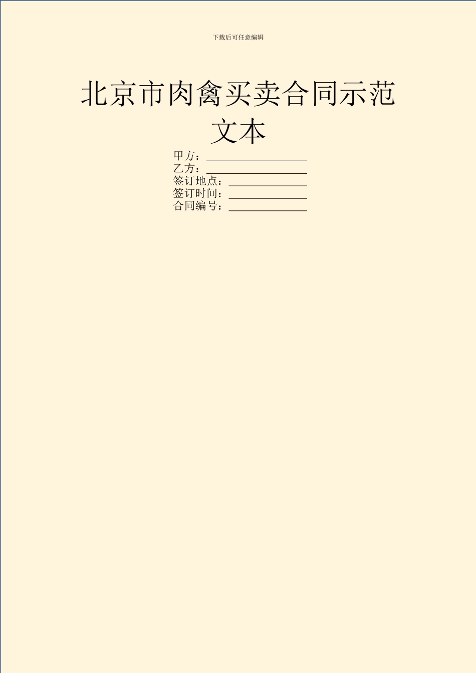 北京市肉禽买卖合同示范文本_第1页
