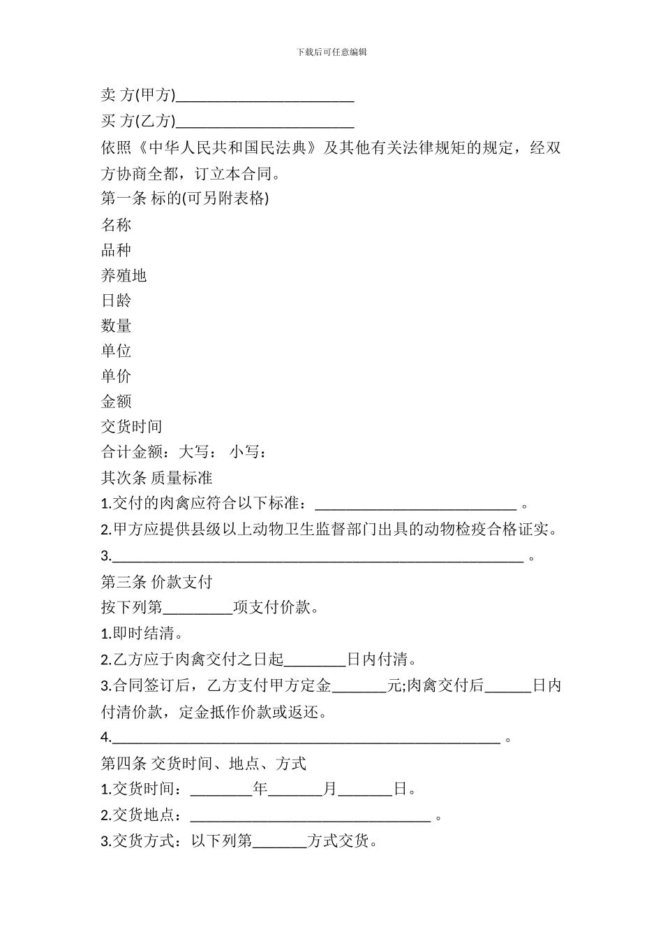 北京市肉禽买卖合同示范文本_第2页