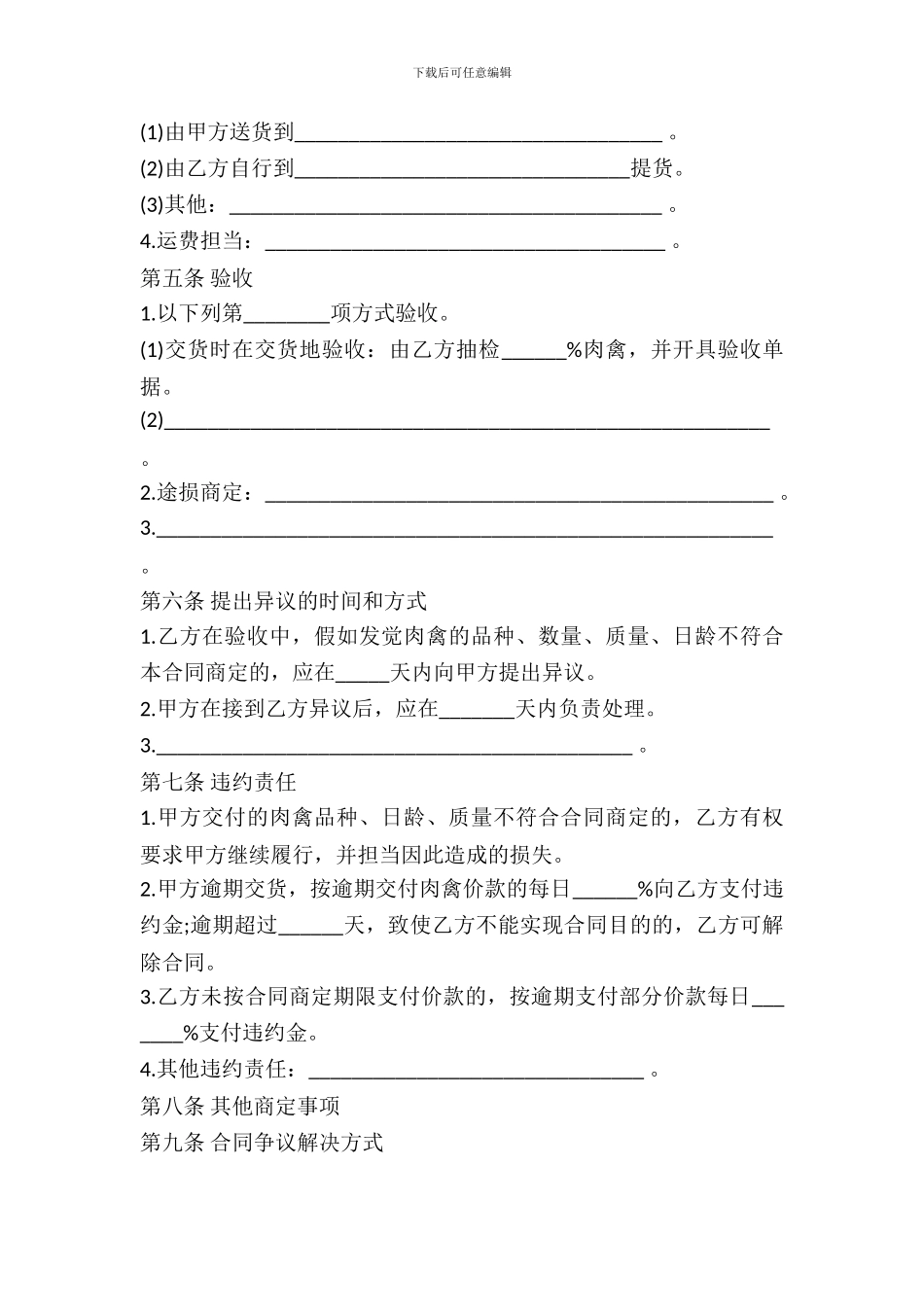 北京市肉禽买卖合同示范文本_第3页