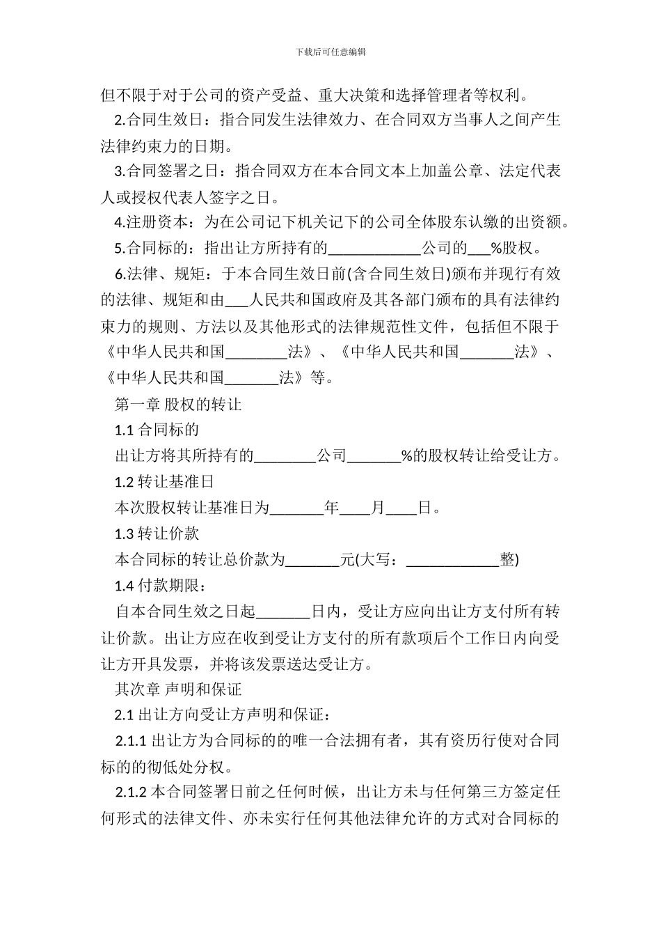 北京市股权转让协议样本_第3页