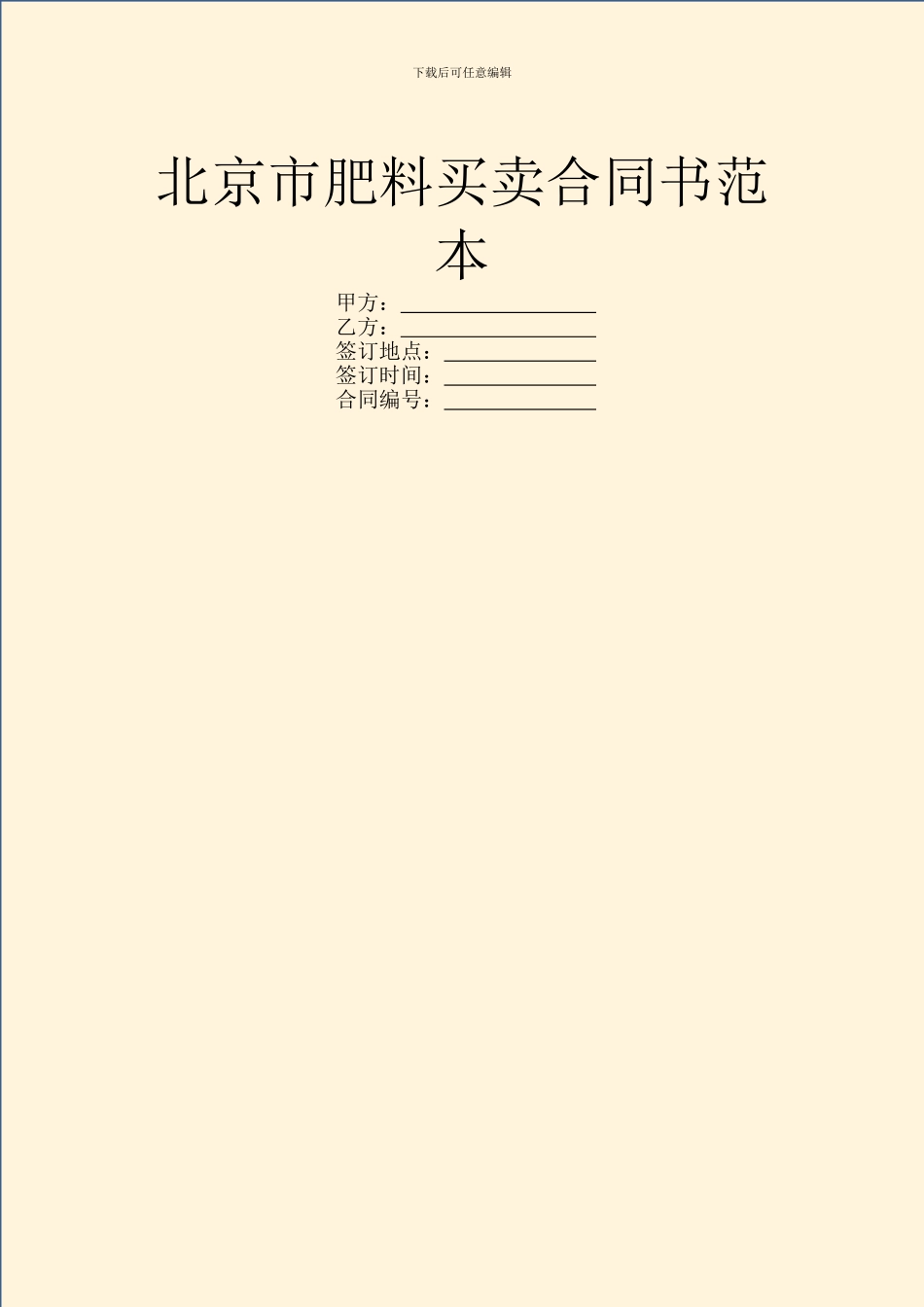 北京市肥料买卖合同书范本_第1页