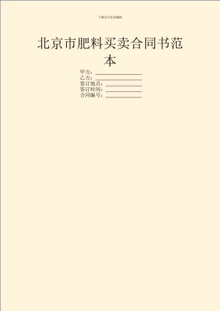 北京市肥料买卖合同书范本
