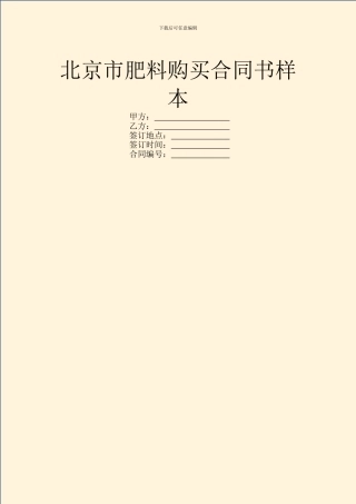 北京市肥料购买合同书样本