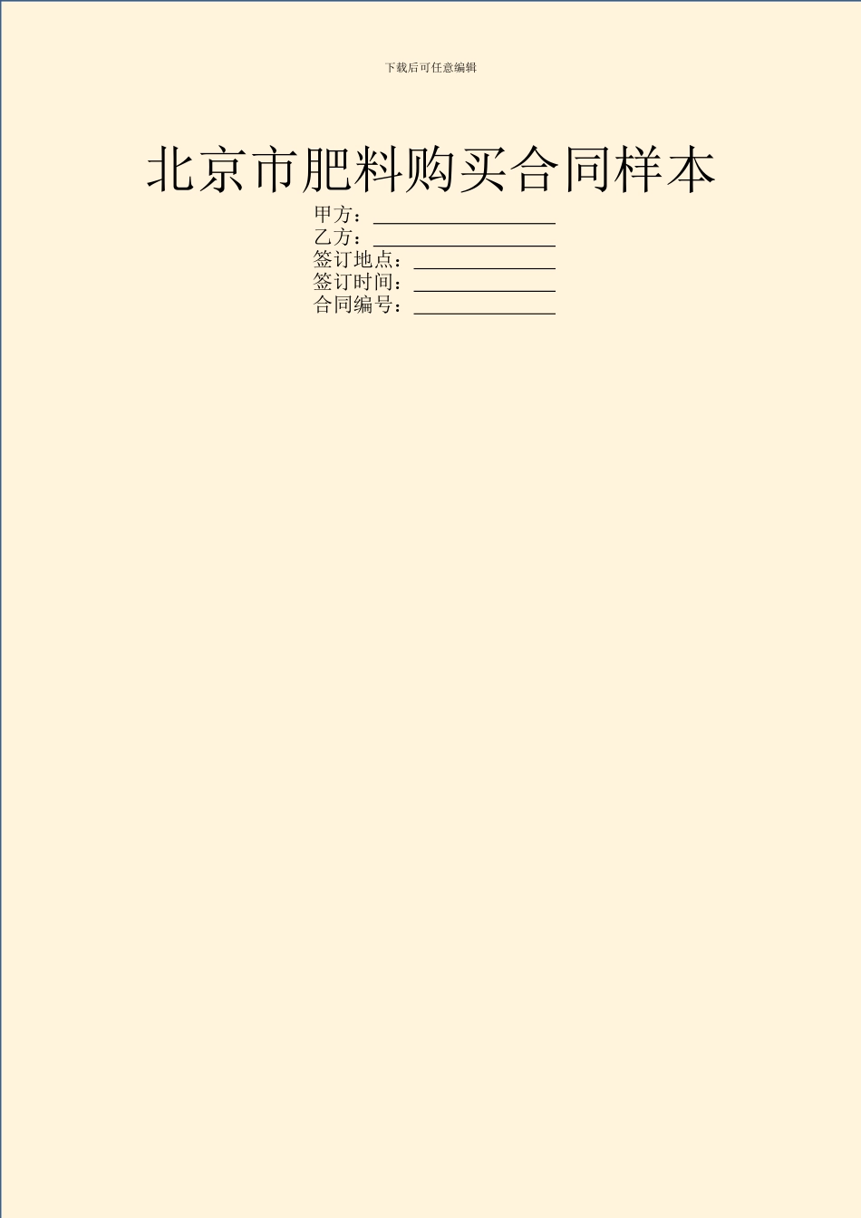 北京市肥料购买合同样本_第1页