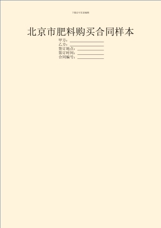 北京市肥料购买合同样本