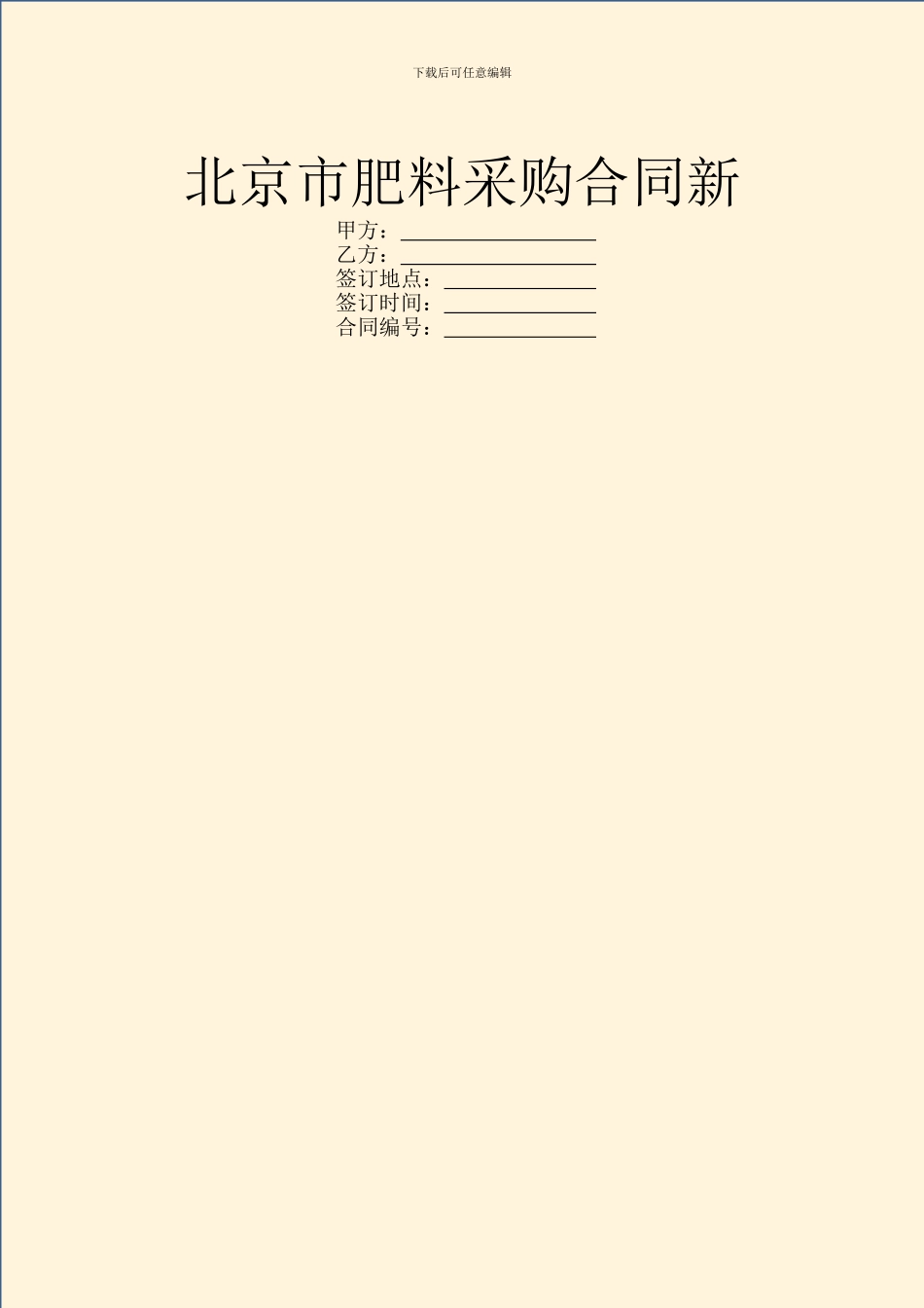 北京市肥料采购合同新_第1页