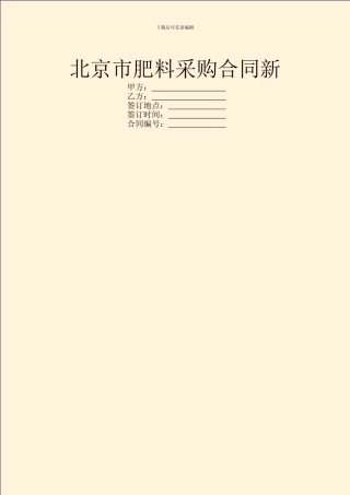 北京市肥料采购合同新