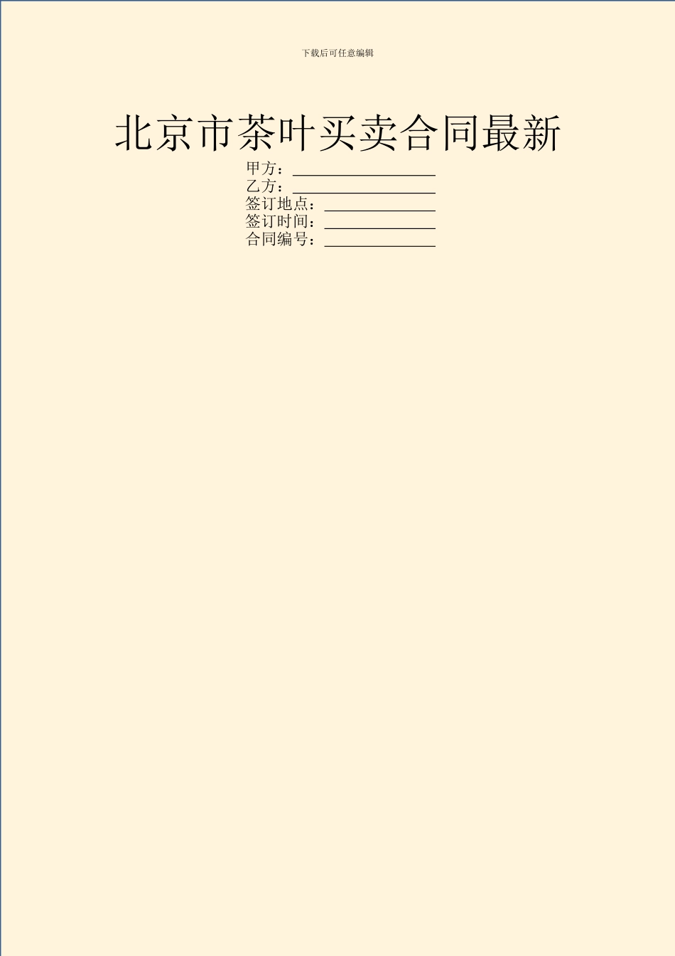 北京市茶叶买卖合同最新_第1页
