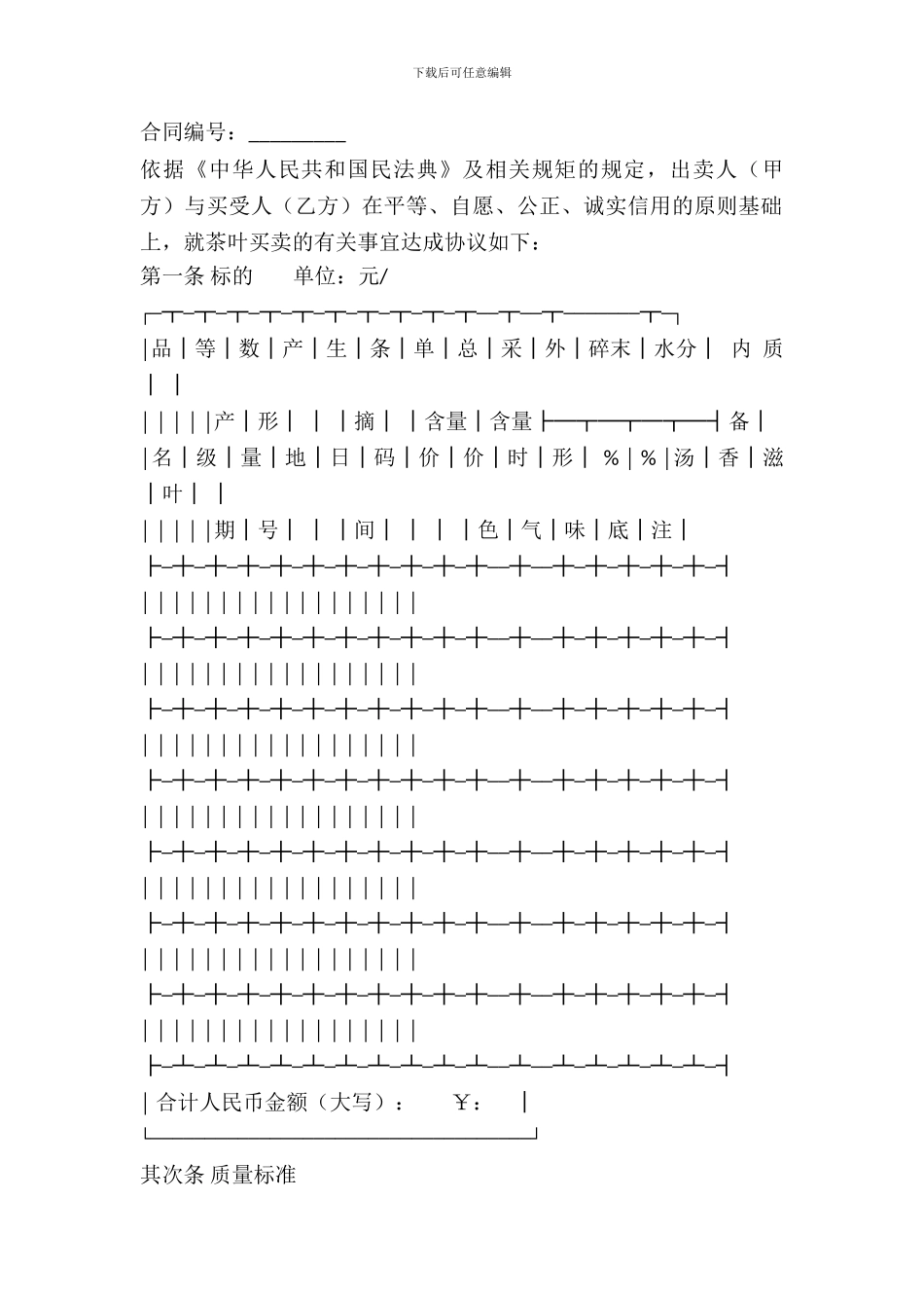 北京市茶叶买卖合同最新_第2页