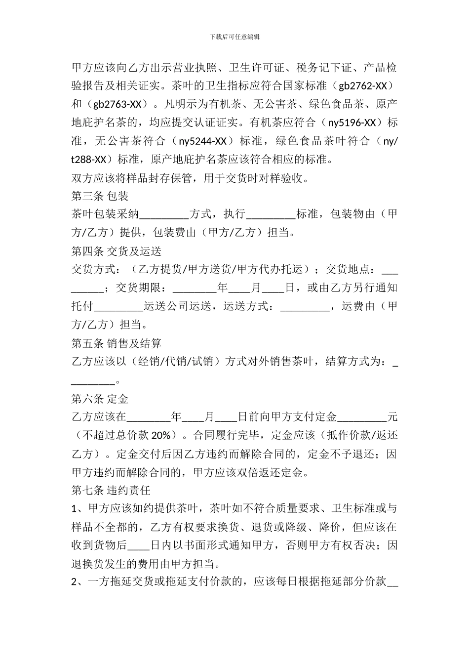 北京市茶叶买卖合同最新_第3页