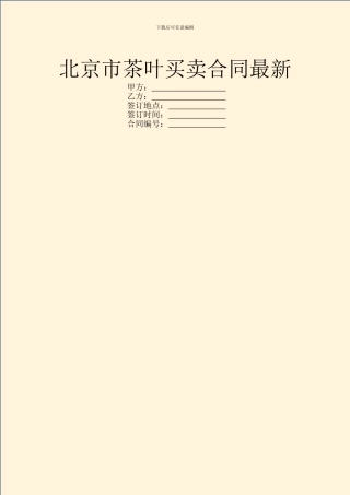 北京市茶叶买卖合同最新