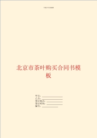 北京市茶叶购买合同书模板