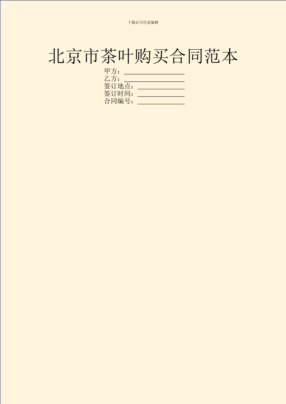 北京市茶叶购买合同范本_第1页