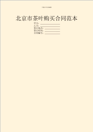 北京市茶叶购买合同范本