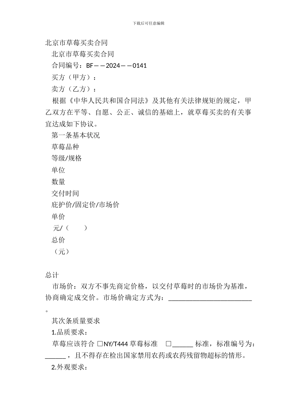 北京市草莓买卖合同_第2页