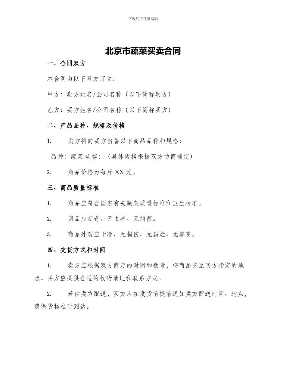 北京市蔬菜买卖合同_第1页