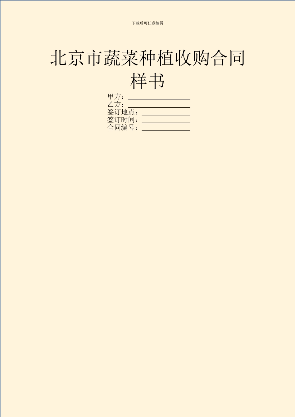 北京市蔬菜种植收购合同样书_第1页