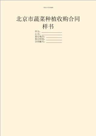 北京市蔬菜种植收购合同样书