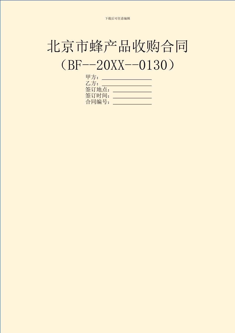 北京市蜂产品收购合同(BF_第1页