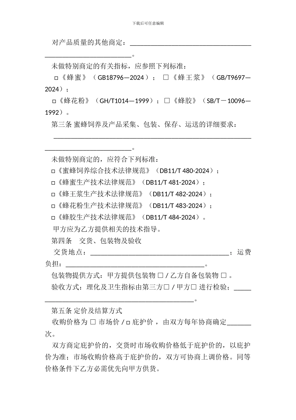北京市蜂产品收购合同(BF_第3页