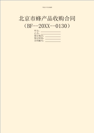 北京市蜂产品收购合同(BF