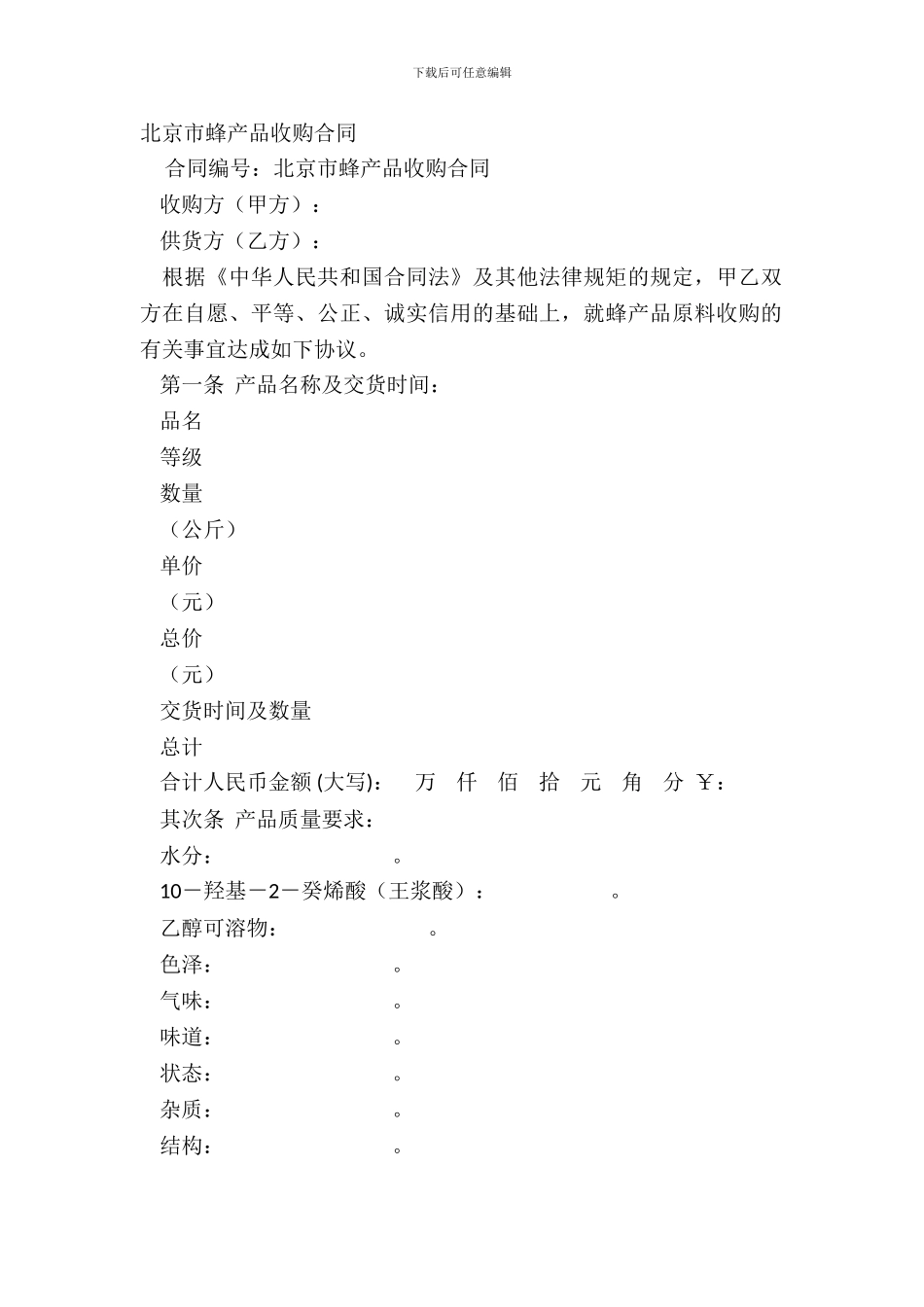 北京市蜂产品收购合同_第2页