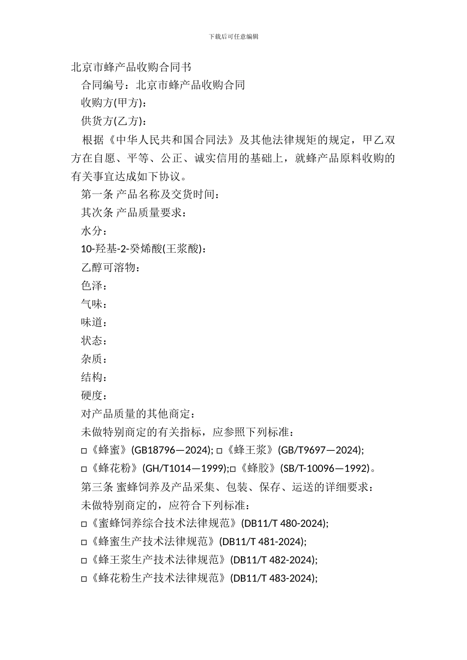 北京市蜂产品收购合同书_第2页