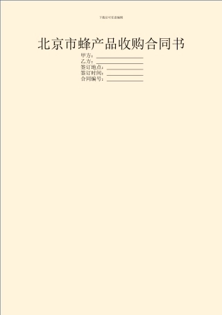 北京市蜂产品收购合同书