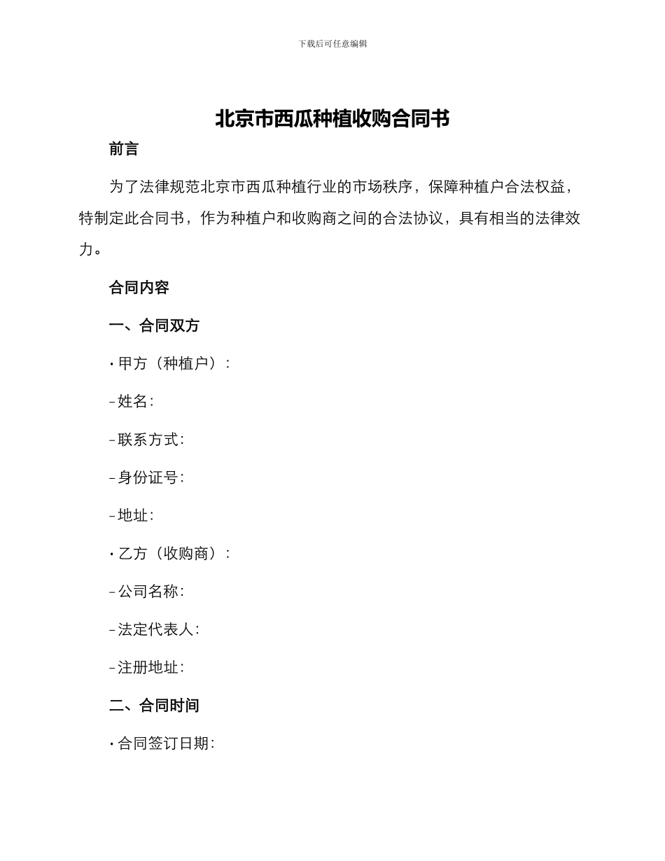北京市西瓜种植收购合同书_第1页